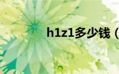 h1z1多少钱（h1z1多少钱）