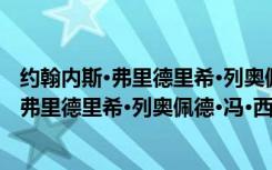 约翰内斯·弗里德里希·列奥佩德·冯·西克特（关于约翰内斯·弗里德里希·列奥佩德·冯·西克特介绍）