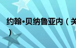 约翰·贝纳鲁亚内（关于约翰·贝纳鲁亚内介绍）