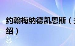 约翰梅纳德凯恩斯（关于约翰梅纳德凯恩斯介绍）