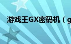 游戏王GX密码机（gba游戏王gx密码机）