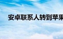 安卓联系人转到苹果（安卓联系人头像）