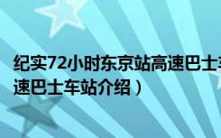 纪实72小时东京站高速巴士车站（关于纪实72小时东京站高速巴士车站介绍）