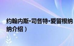 约翰内斯·司各特·爱留根纳（关于约翰内斯·司各特·爱留根纳介绍）