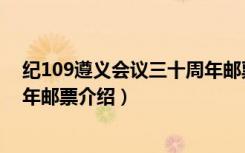 纪109遵义会议三十周年邮票（关于纪109遵义会议三十周年邮票介绍）