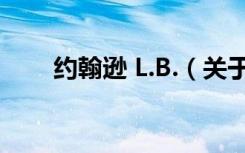 约翰逊 L.B.（关于约翰逊 L.B.介绍）