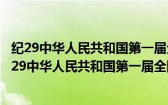 纪29中华人民共和国第一届全国人民代表大会邮票（关于纪29中华人民共和国第一届全国人民代表大会邮票介绍）