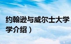 约翰逊与威尔士大学（关于约翰逊与威尔士大学介绍）