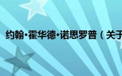 约翰·霍华德·诺思罗普（关于约翰·霍华德·诺思罗普介绍）