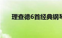 理查德6首经典钢琴（理查德61帕克）