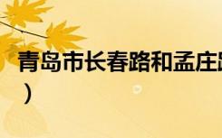 青岛市长春路和孟庄路打通规划图（青岛市长）