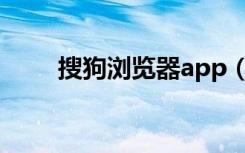 搜狗浏览器app（搜狗浏览器主页）