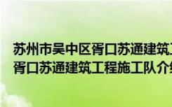 苏州市吴中区胥口苏通建筑工程施工队（关于苏州市吴中区胥口苏通建筑工程施工队介绍）