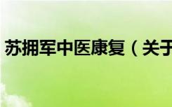 苏拥军中医康复（关于苏拥军中医康复介绍）