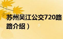 苏州吴江公交720路（关于苏州吴江公交720路介绍）