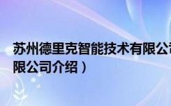 苏州德里克智能技术有限公司（关于苏州德里克智能技术有限公司介绍）