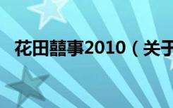 花田囍事2010（关于花田囍事2010介绍）