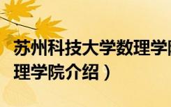 苏州科技大学数理学院（关于苏州科技大学数理学院介绍）