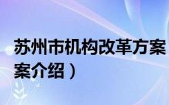 苏州市机构改革方案（关于苏州市机构改革方案介绍）