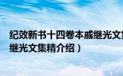 纪效新书十四卷本戚继光文集精（关于纪效新书十四卷本戚继光文集精介绍）