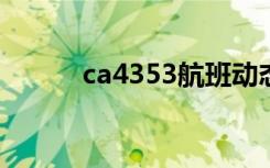 ca4353航班动态查询（ca435）