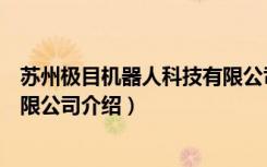 苏州极目机器人科技有限公司（关于苏州极目机器人科技有限公司介绍）