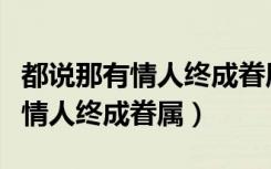 都说那有情人终成眷属黑白版原唱（都说那有情人终成眷属）