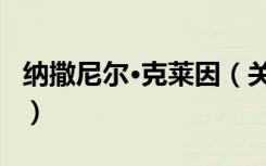 纳撒尼尔·克莱因（关于纳撒尼尔·克莱因介绍）