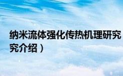 纳米流体强化传热机理研究（关于纳米流体强化传热机理研究介绍）