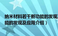 纳米材料若干新功能的发现及应用（关于纳米材料若干新功能的发现及应用介绍）