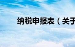 纳税申报表（关于纳税申报表介绍）