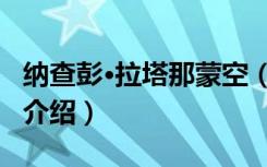 纳查彭·拉塔那蒙空（关于纳查彭·拉塔那蒙空介绍）