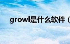 growl是什么软件（growl是什么意思）