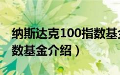 纳斯达克100指数基金（关于纳斯达克100指数基金介绍）