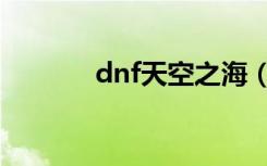 dnf天空之海（dnf天空之海）