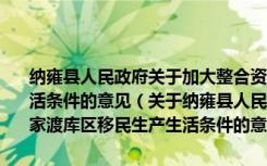 纳雍县人民政府关于加大整合资源力度切实改善洪家渡库区移民生产生活条件的意见（关于纳雍县人民政府关于加大整合资源力度切实改善洪家渡库区移民生产生活条件的意见介绍）