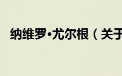 纳维罗·尤尔根（关于纳维罗·尤尔根介绍）