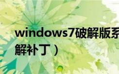 windows7破解版系统下载（windows7破解补丁）