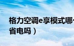 格力空调e享模式哪个好（格力空调e享模式省电吗）