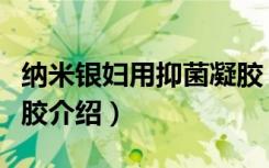 纳米银妇用抑菌凝胶（关于纳米银妇用抑菌凝胶介绍）