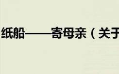 纸船——寄母亲（关于纸船——寄母亲介绍）