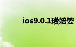 ios9.0.1瓒婄嫳（ios9 2 1越狱）