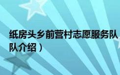 纸房头乡前营村志愿服务队（关于纸房头乡前营村志愿服务队介绍）