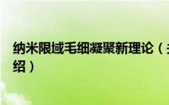 纳米限域毛细凝聚新理论（关于纳米限域毛细凝聚新理论介绍）