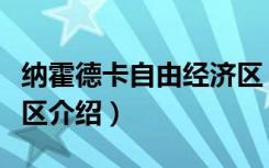 纳霍德卡自由经济区（关于纳霍德卡自由经济区介绍）