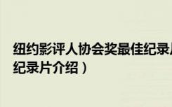 纽约影评人协会奖最佳纪录片（关于纽约影评人协会奖最佳纪录片介绍）