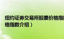 纽约证券交易所股票价格指数（关于纽约证券交易所股票价格指数介绍）