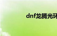 dnf龙腾光环（dnf龙腾）