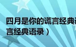 四月是你的谎言经典语录日语（四月是你的谎言经典语录）