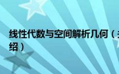 线性代数与空间解析几何（关于线性代数与空间解析几何介绍）